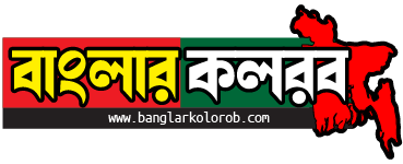 বাংলার কলরব - Banglarkolorob.com