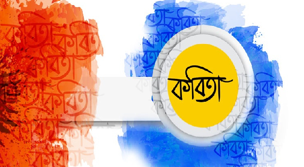 কবিতা : বৃষ্টির শাসনে