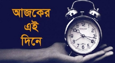 ১২ সেপ্টেম্বর: ইতিহাসে আজকের এই দিনে