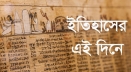 ৮ সেপ্টেম্বর : ইতিহাসের এই দিনে স্মরণীয় যত ঘটনা